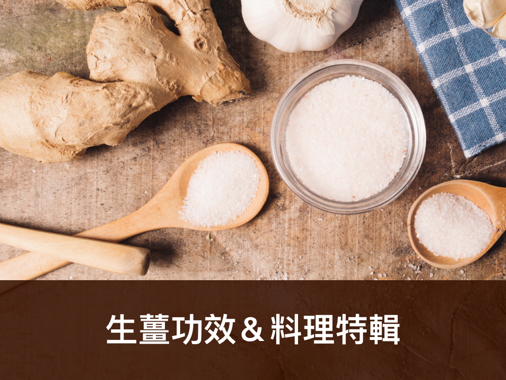 生薑的功能&食譜