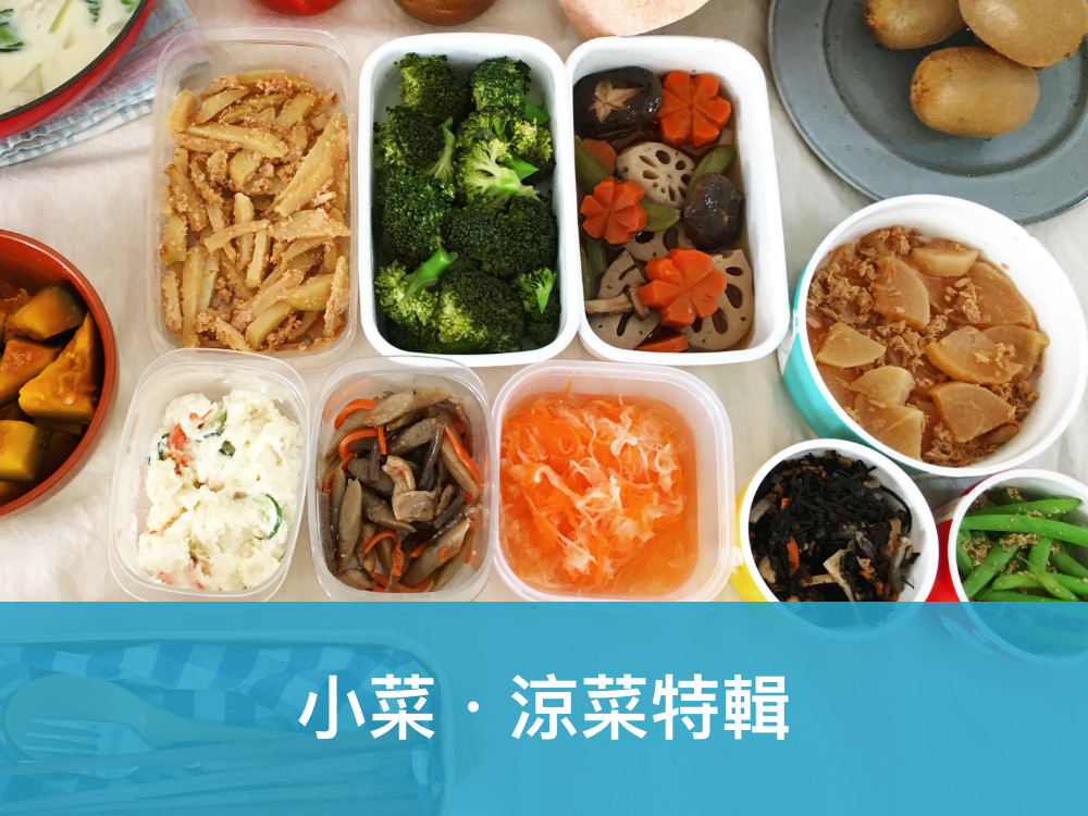 小菜・涼菜特輯