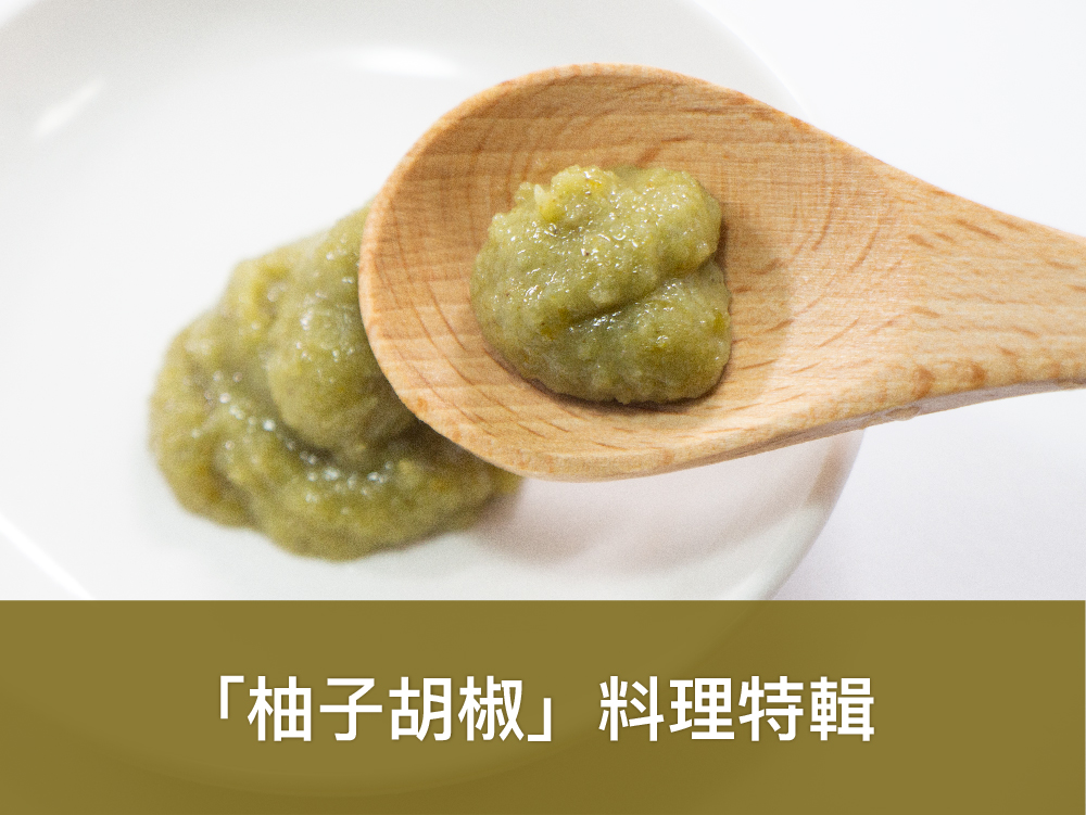 柚子胡椒料理特輯