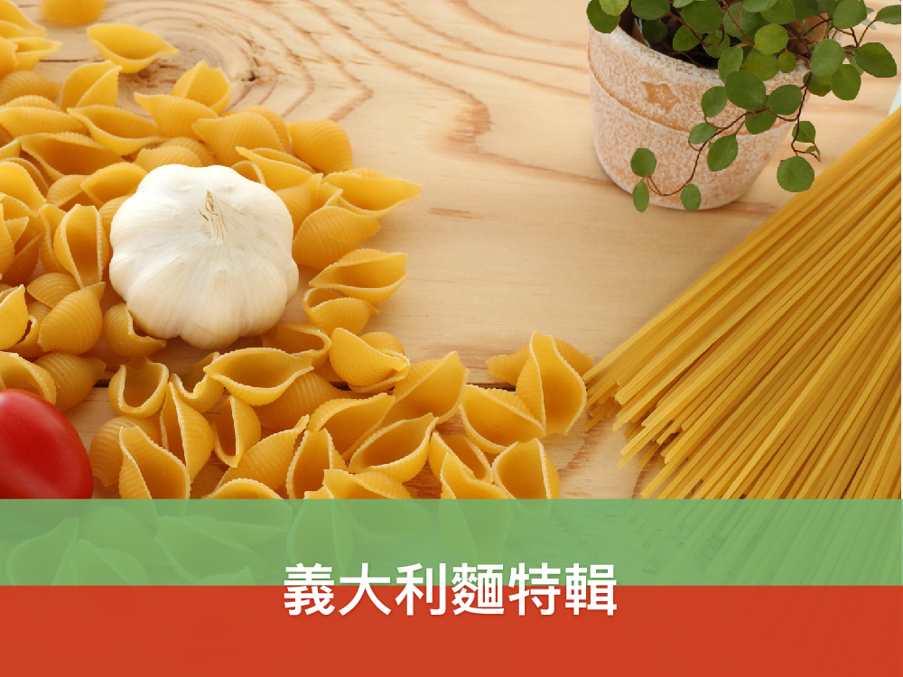 日式・西式義大利麵特輯