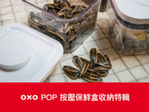 過年日式收納術｜OXO POP 按壓保鮮盒特輯