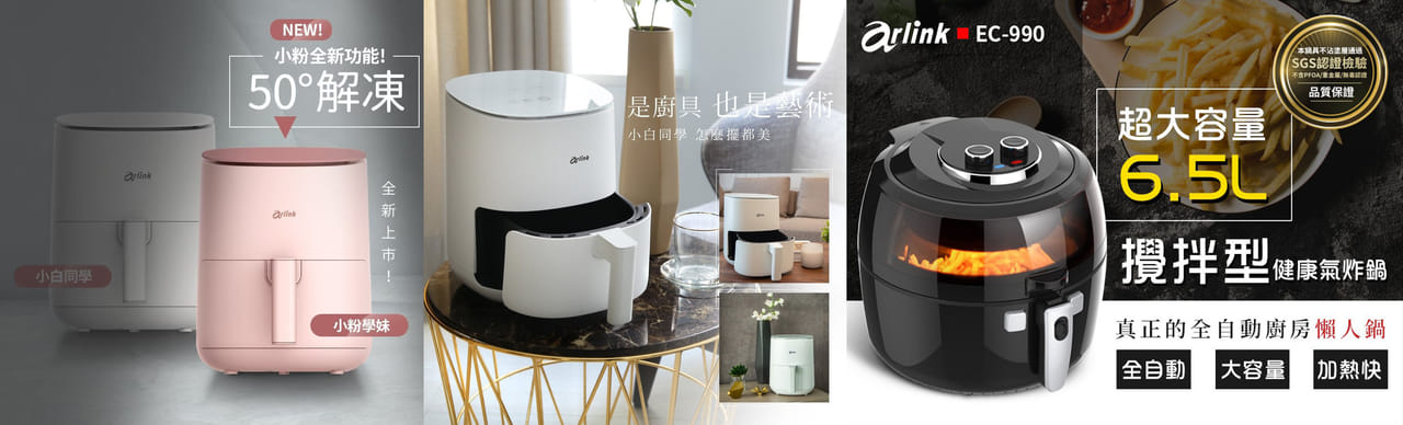 中秋同慶,氣炸鍋特輯|Arlink全系列氣炸鍋