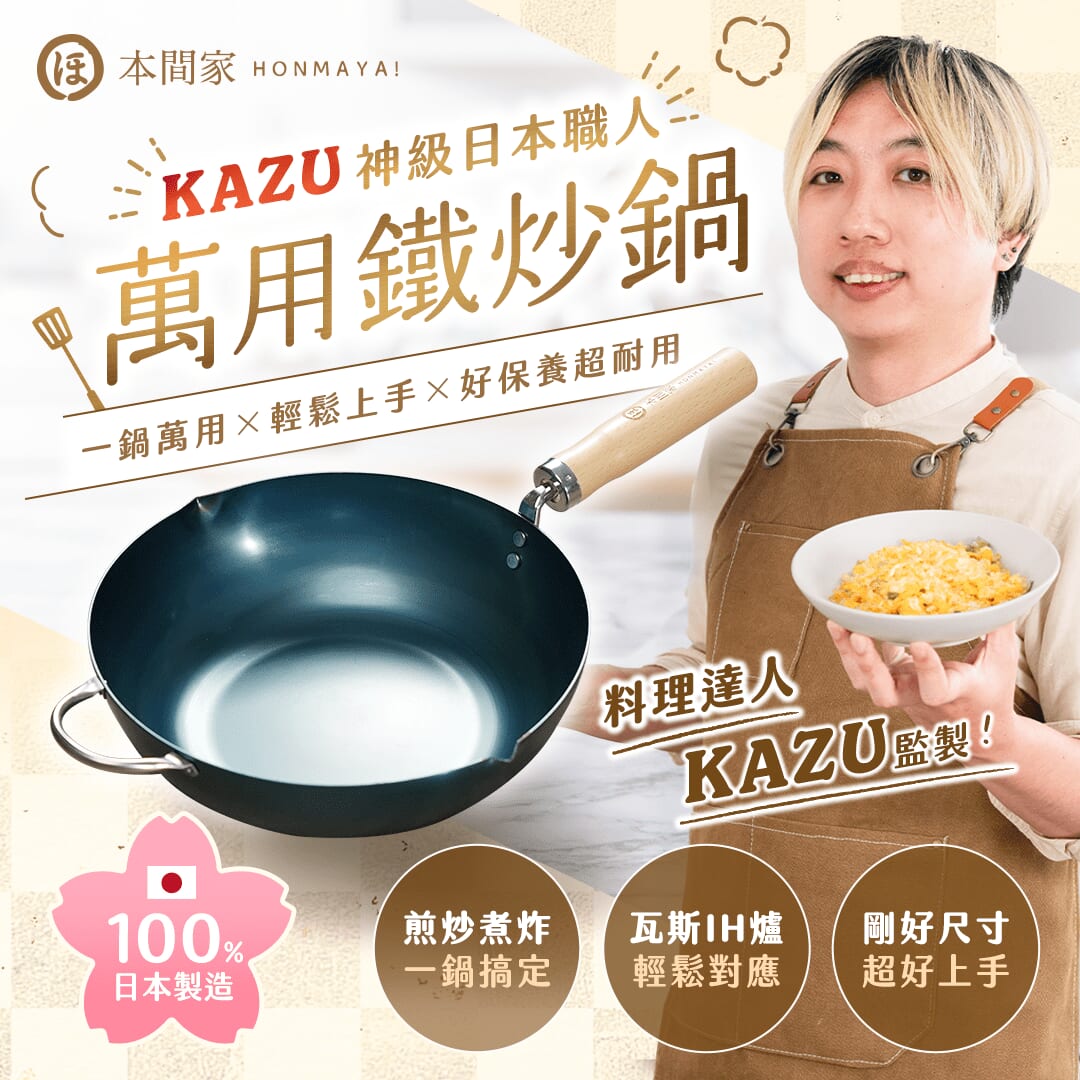 本間家鐵鍋