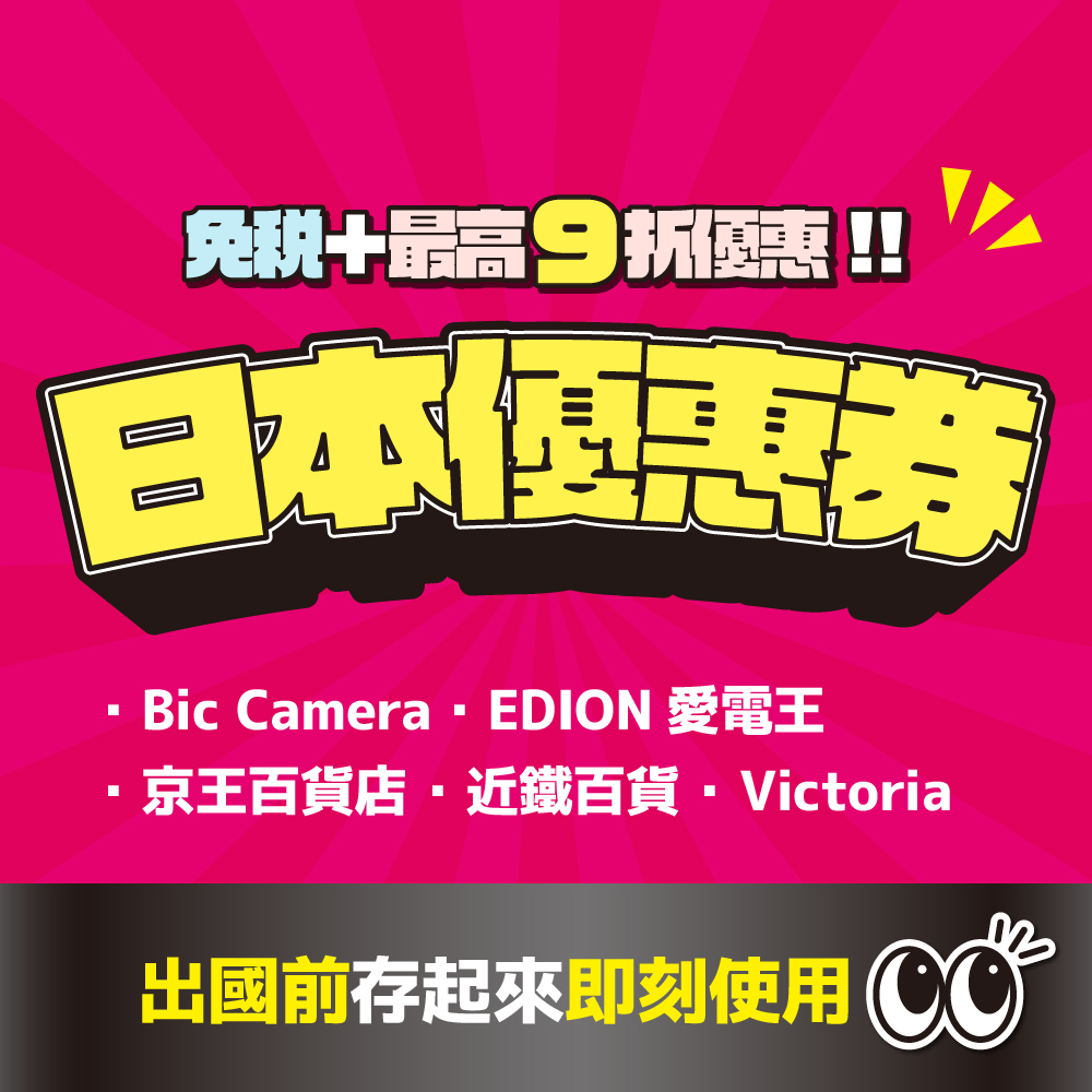 日本優惠卷